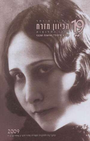 הכיוון מזרח הכיוון מזרח