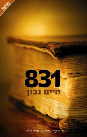 831- ספרו של הרב חיים נבון 831- ספרו של הרב חיים נבון