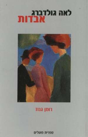 אבדות, לאה גולדברג אבדות, לאה גולדברג