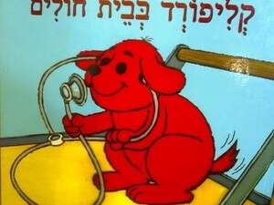 קליפורד בבית חולים קליפורד בבית חולים