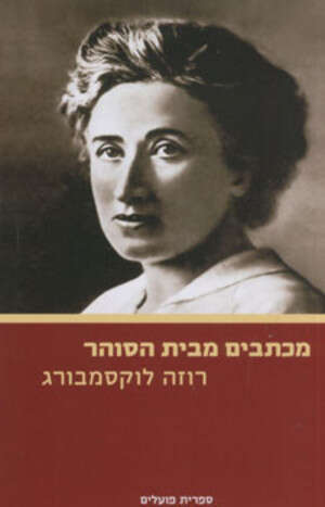 מכתבים מבית הסוהר מכתבים מבית הסוהר
