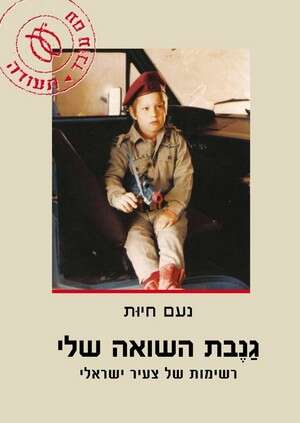 גנבת השואה שלי גנבת השואה שלי