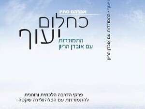 כחלום יעוף - ספרו של אברהם סתיו כחלום יעוף - ספרו של אברהם סתיו