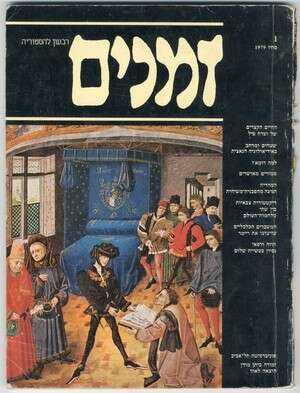 הגיליון הראשון של זמנים, 1979 הגיליון הראשון של זמנים, 1979