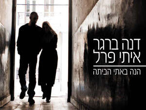 הנה באתי הביתה הנה באתי הביתה