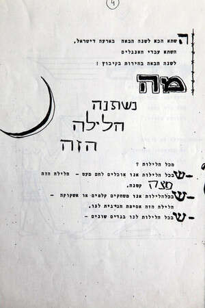 הגדה של פסח של המעפילים באוניה ''הילדה'' הגדה של פסח של המעפילים באוניה ''הילדה''