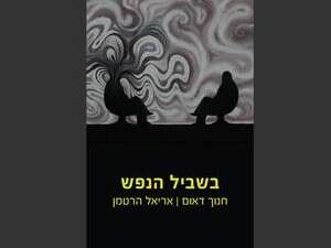 בשביל הנפש - ספרם של חנוך דאום ואריאל הרטמן בשביל הנפש - ספרם של חנוך דאום ואריאל הרטמן