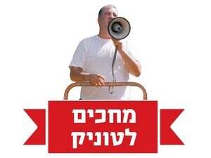 מחכים לטוניק מחכים לטוניק