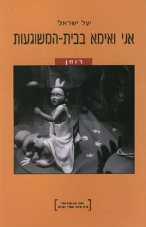 אני ואימא בבית-המשוגעות אני ואימא בבית-המשוגעות