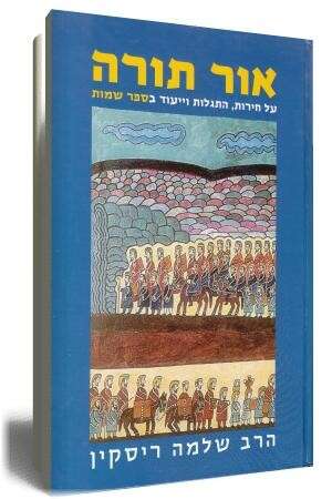 אור תורה - ספרו של הרב שלמה ריסקין אור תורה - ספרו של הרב שלמה ריסקין