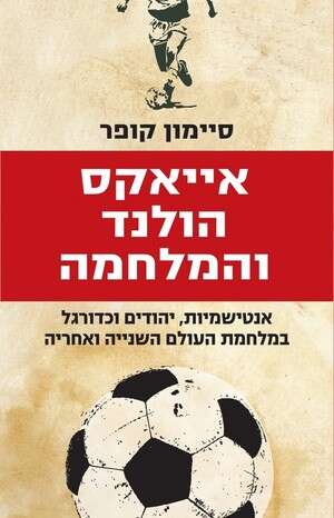 אייאקס, הולנד והמלחמה אייאקס, הולנד והמלחמה