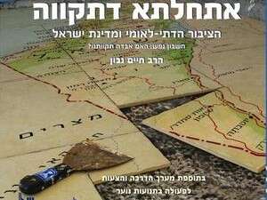 אתחלתא דתקווה - ספרו הרב חיים נבון אתחלתא דתקווה - ספרו הרב חיים נבון