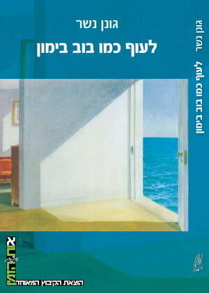 לעוף כמו בוב בימון לעוף כמו בוב בימון
