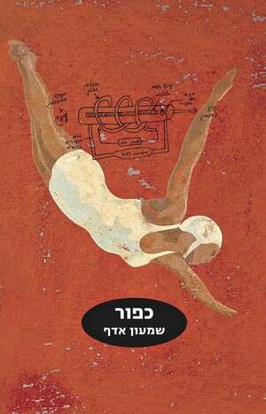כפור, שמעון אדף כפור, שמעון אדף