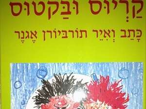 קריוס ובקטוס קריוס ובקטוס