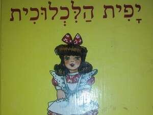 יפית הלכלוכית יפית הלכלוכית