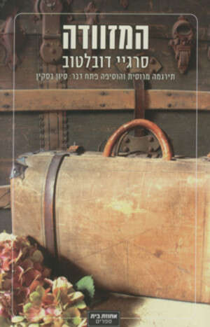 המזוודה המזוודה