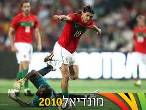 דני מפורטוגל כובש מול מוזמביק דני מפורטוגל כובש מול מוזמביק