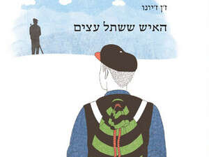 האיש ששתל עצים האיש ששתל עצים
