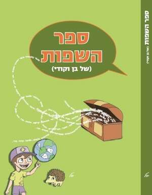 ספר השפות של בן וקודי ספר השפות של בן וקודי