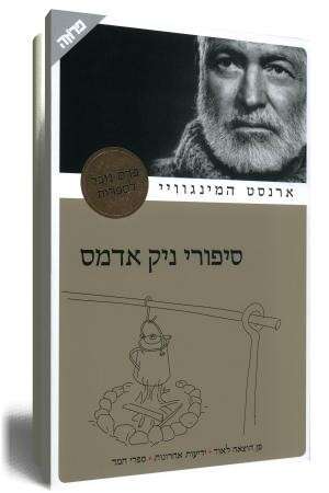 סיפורי ניק אדמס סיפורי ניק אדמס