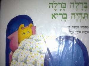 ברלה ברלה תהיה בריא ברלה ברלה תהיה בריא