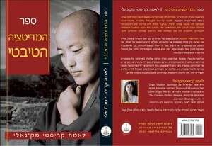 ספר המדיטציה הטיבטי ספר המדיטציה הטיבטי