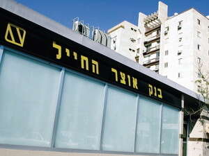 סניף של בנק אוצר החייל. בסימן צמיחה סניף של בנק אוצר החייל. בסימן צמיחה