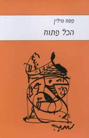 הכל פתוח הכל פתוח