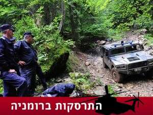 חיפושים באתר התרסקות המסוק ברומניה חיפושים באתר התרסקות המסוק ברומניה