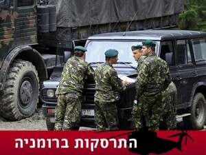 חיפושים באתר התרסקות המסוק ברומניה חיפושים באתר התרסקות המסוק ברומניה