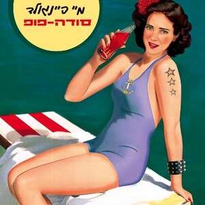 סודה-פופ סודה-פופ