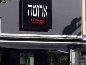 בית קפה של ארומה בית קפה של ארומה
