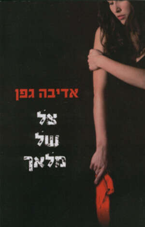 צל של מלאך צל של מלאך