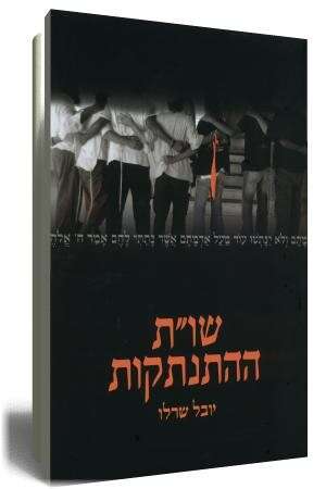 הספר שו''ת ההתנתקות הספר שו''ת ההתנתקות