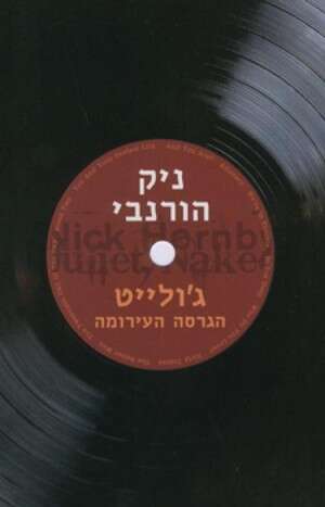ג'ולייט הגרסה העירומה ג'ולייט הגרסה העירומה