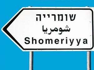 שומריה שומריה