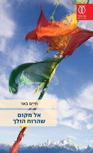 אל מקום שהרוח הולך אל מקום שהרוח הולך