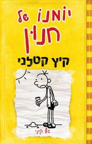 הכי טוב בבית. עטיפת הספר הכי טוב בבית. עטיפת הספר