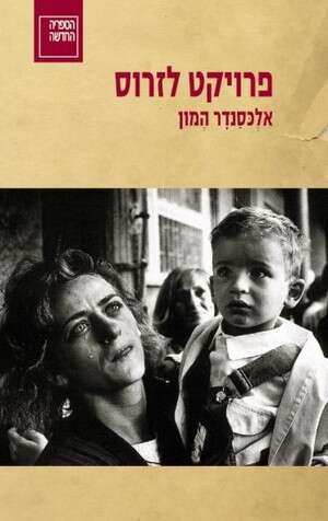 פרויקט לזרוס פרויקט לזרוס