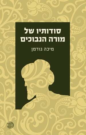 סודותיו של מורה הנבוכים - ספרו של ד''ר מיכה גודמן סודותיו של מורה הנבוכים - ספרו של ד''ר מיכה גודמן