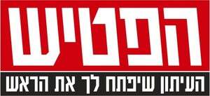 הלוגו של עיתון הפטיש הלוגו של עיתון הפטיש