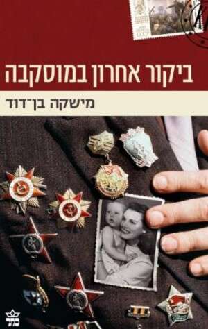 ביקור אחרון במוסקבה ביקור אחרון במוסקבה
