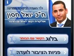ח''כ יואל חסון באפליקציה באייפון ח''כ יואל חסון באפליקציה באייפון