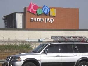 קניון שרונים קניון שרונים