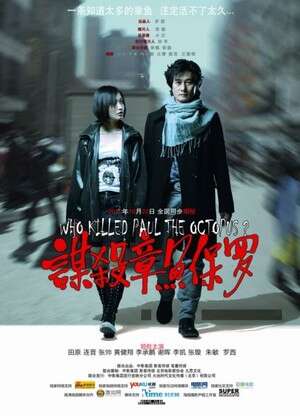 מי הרג את פול התמנון? מי הרג את פול התמנון?