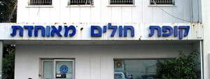 בן 41 תקף רופאה בקופת חולים בחיפה בן 41 תקף רופאה בקופת חולים בחיפה