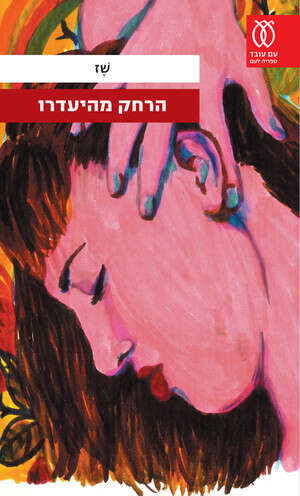 עטיפת הספר עטיפת הספר