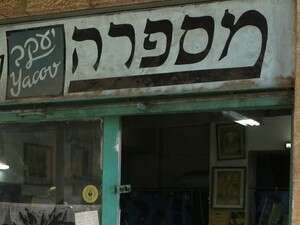 המספרה של יעקב בירושלים המספרה של יעקב בירושלים