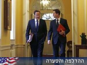 דיוויד קמרון וניק קלג. דיוויד קמרון וניק קלג.